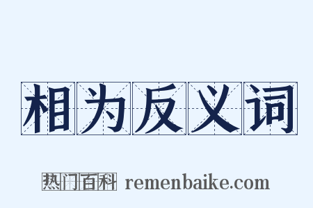 相为反义词是什么意思的图片